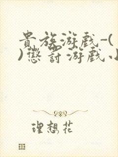 贵族游戏-(一)惩罚游戏小说