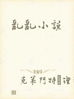 乱乱小说