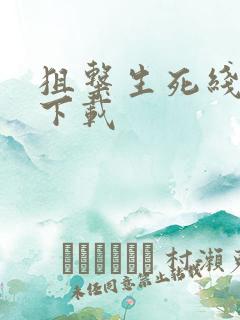 狙击生死线全集下载