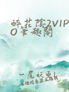 醉花阴2V1PO笔趣阁