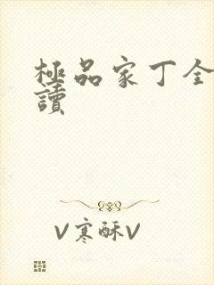 极品家丁全文阅读