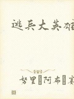 逃兵大英雄