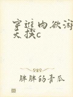 穿进肉欲游戏每天挨c