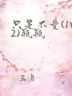 只是不爱(1V2)瓶瓶