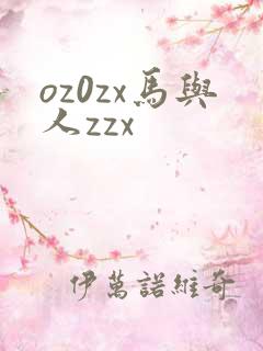 oz0zx马与人zzx