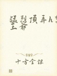 猛烈顶弄h禁欲王爷