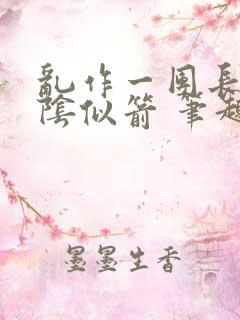 乱作一团长日光阴似箭 笔趣阁