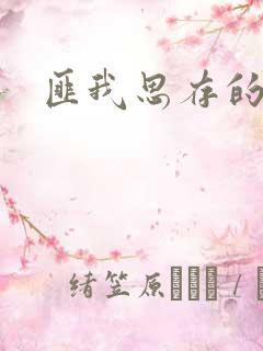 匪我思存的官网