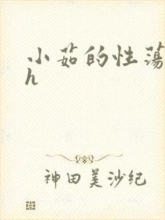 小茹的性荡生活h