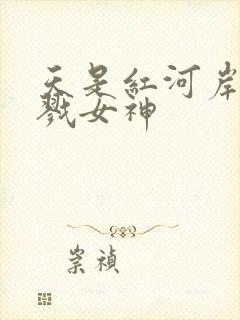 天是红河岸之杀戮女神