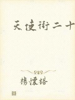 天使街二十三号