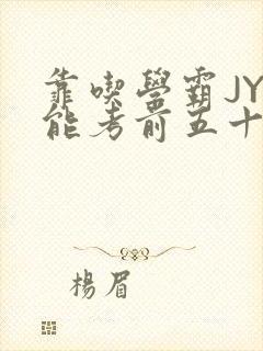 靠吃学霸JY才能考前五十的学渣小说