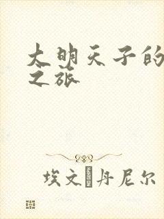 大明天子的清穿之旅