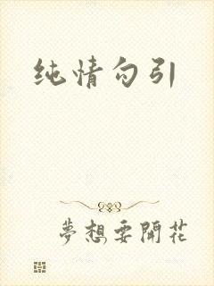 纯情勾引