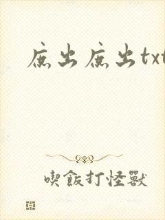 庶出庶出txt