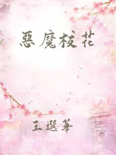 恶魔校花