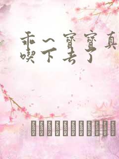 乖～宝宝真棒都吃下去了