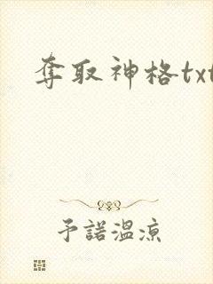 夺取神格txt