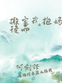 搬家我抱妈妈座后面