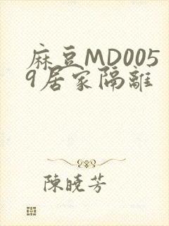 麻豆MD0059居家隔离