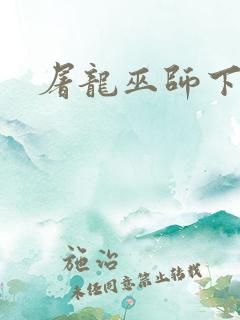 屠龙巫师下载