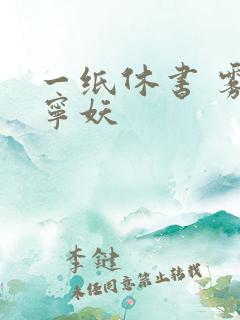 一纸休书 雾舞宁妖