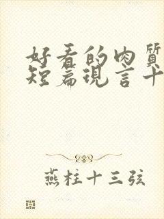 好看的肉质高的短篇现言十年书龄