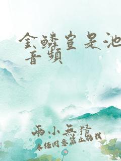 金鳞岂是池中物 音频