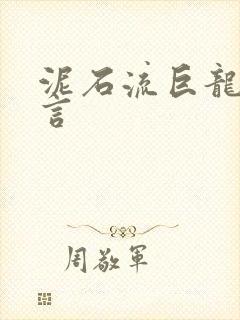 泥石流巨龙系谣言