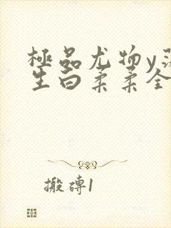 极品尤物y荡人生白柔柔全文阅读