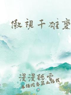 傲视千雄变态版