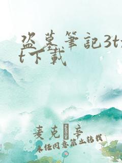 盗墓笔记3txt下载