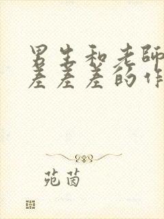 男生和老师一起差差差的作文