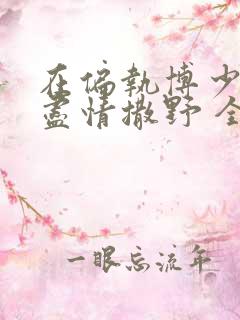 在偏执博少身边尽情撒野 全文免费阅读