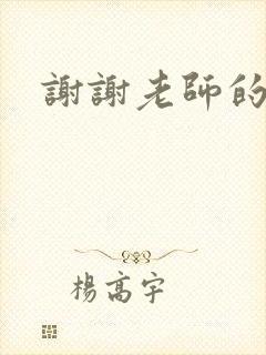 谢谢老师的乳液