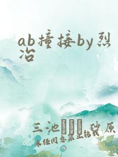 ab撞接by烈冶