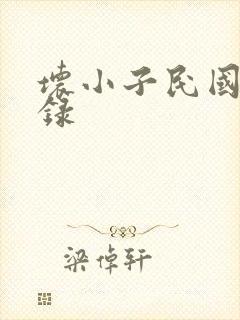 坏小子民国穿越录