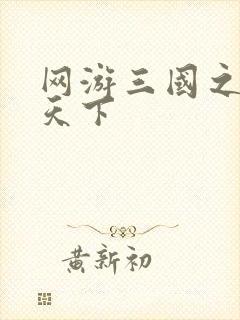 网游三国之纵横天下