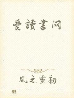 爱读书网