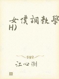 女仆调教学院(H)