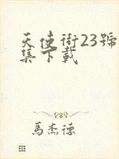 天使街23号全集下载