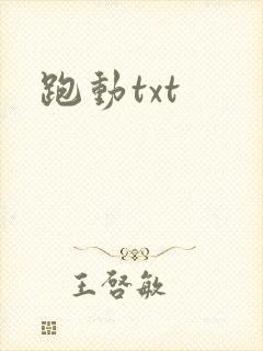 跑动txt