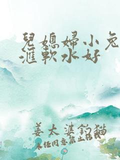 儿媳妇小兔子好汇软水好