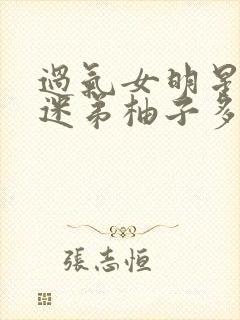 过气女明星x小迷弟柚子多肉