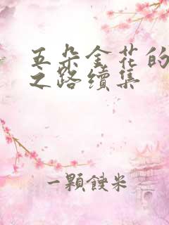 五朵金花的沉沦之路续集