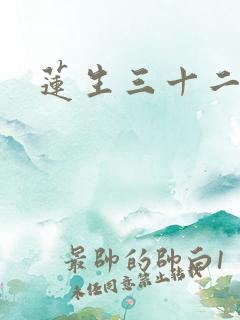 莲生三十二