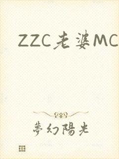 ZZC老婆MC