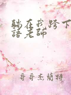 躺在我跨下的英语老师