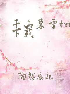 千山暮雪txt下载