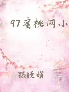 97蜜桃网小说